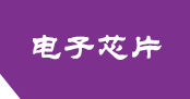 (自适应手机端)紫色响应式电子元件网站模板 芯片研发设计网站