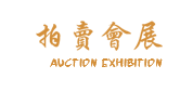 中国艺术品拍卖市场-拍卖常识-(PC+WAP)古玩拍卖展会类网站模板 古董典当类网站